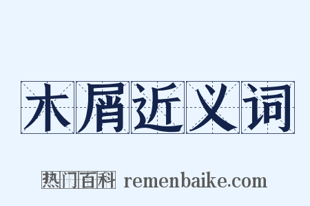 木屑近义词是什么意思的图片